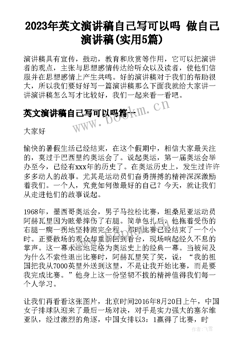 2023年英文演讲稿自己写可以吗 做自己演讲稿(实用5篇)