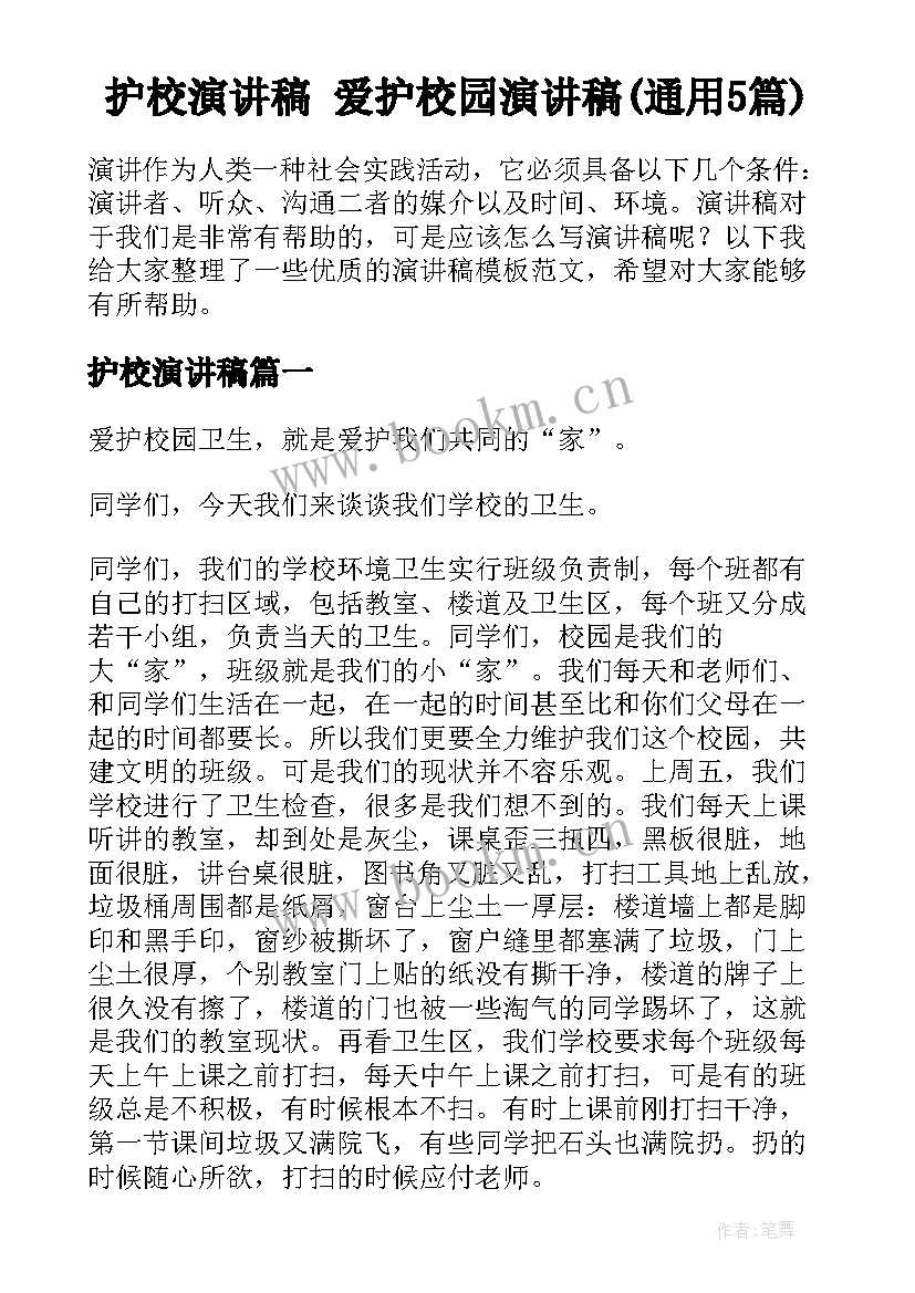 护校演讲稿 爱护校园演讲稿(通用5篇)