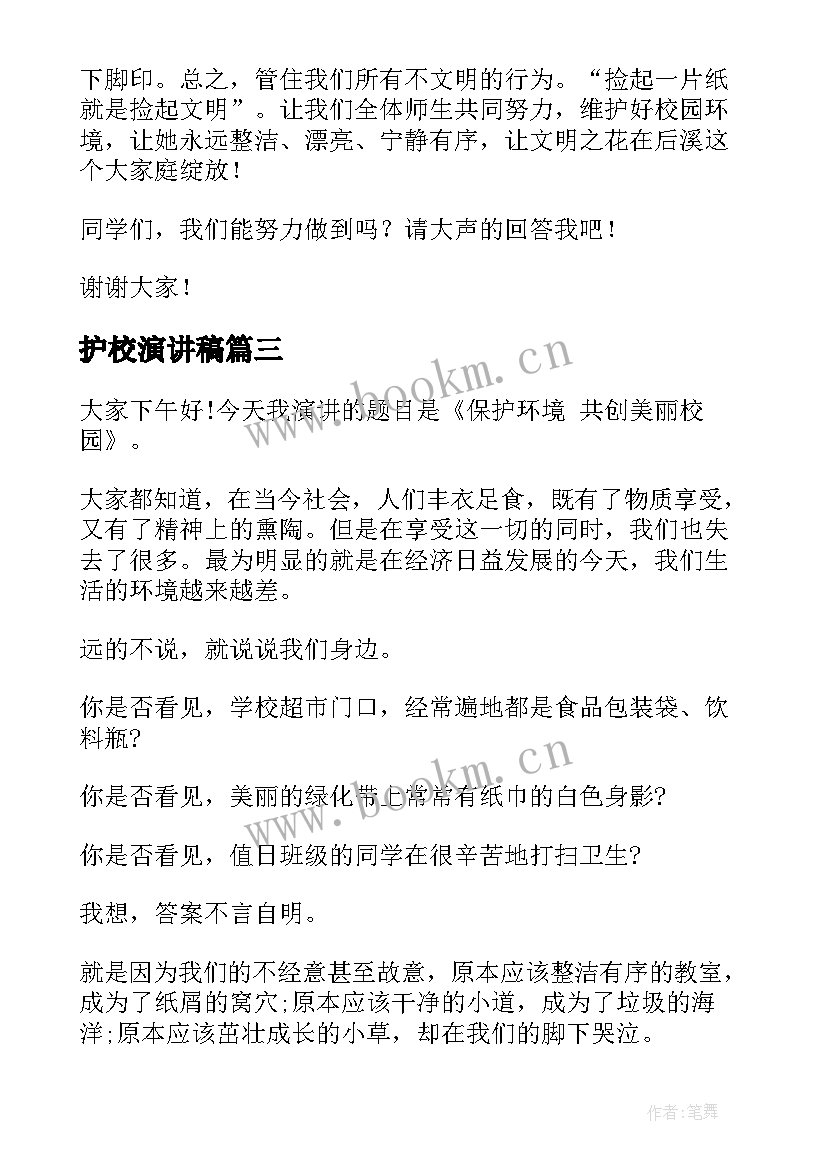 护校演讲稿 爱护校园演讲稿(通用5篇)