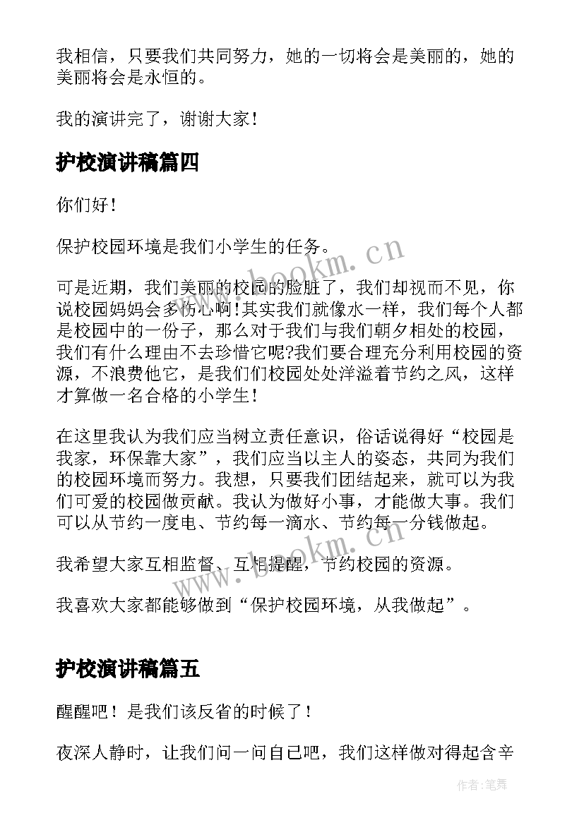 护校演讲稿 爱护校园演讲稿(通用5篇)