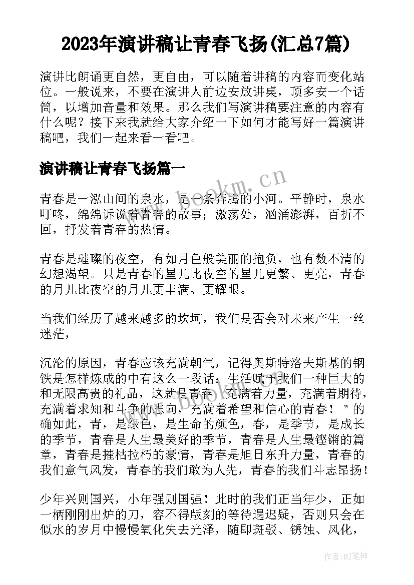 2023年演讲稿让青春飞扬(汇总7篇)