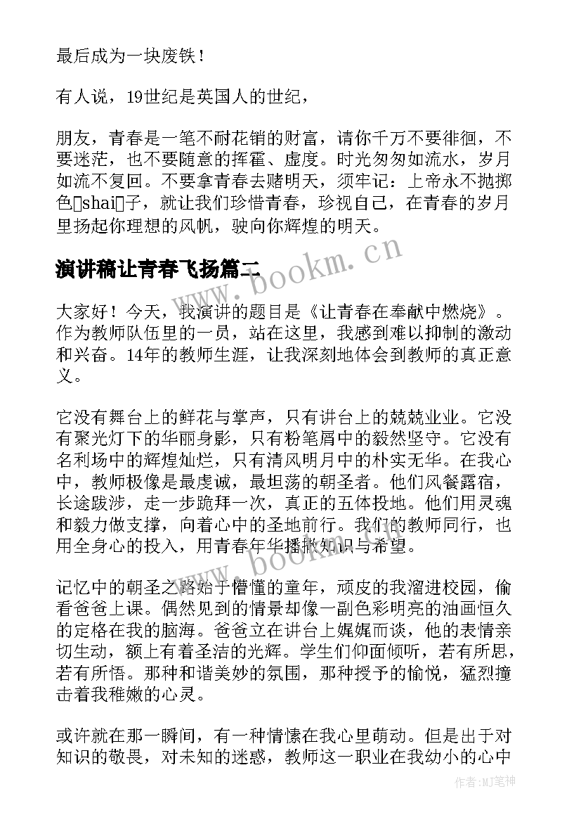 2023年演讲稿让青春飞扬(汇总7篇)