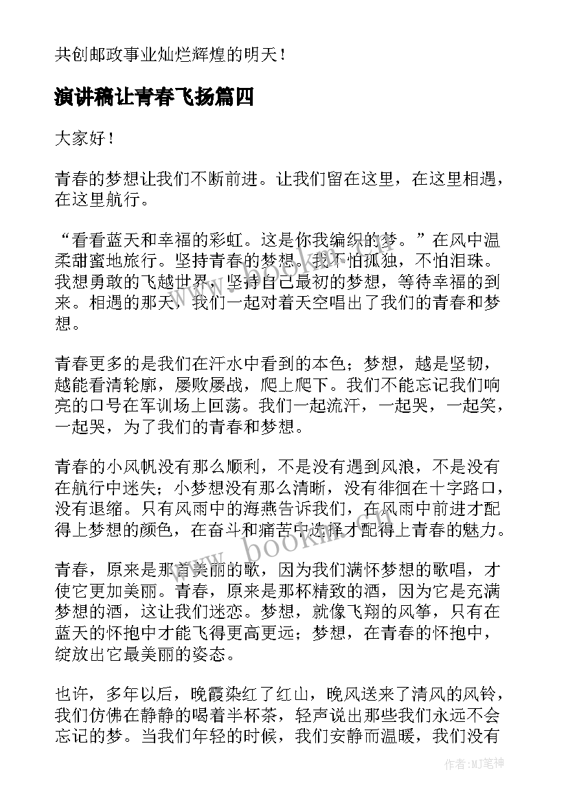 2023年演讲稿让青春飞扬(汇总7篇)