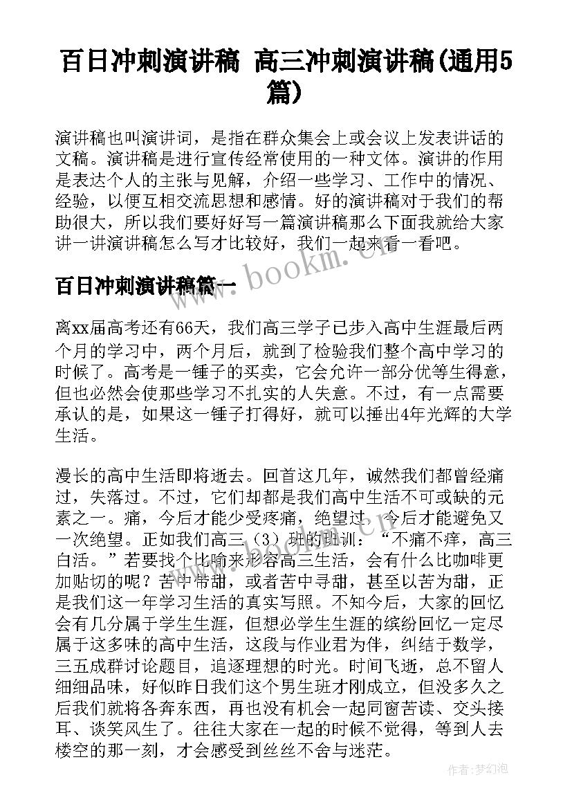 百日冲刺演讲稿 高三冲刺演讲稿(通用5篇)