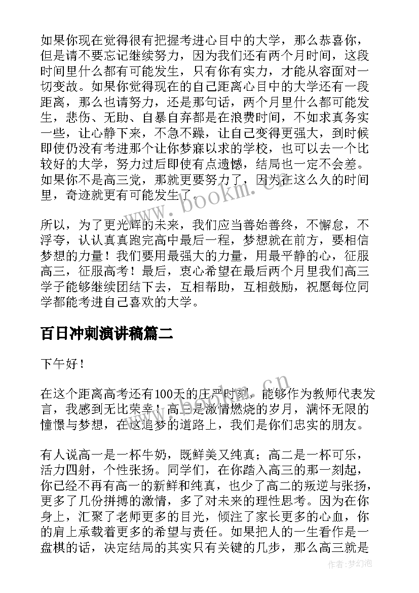 百日冲刺演讲稿 高三冲刺演讲稿(通用5篇)