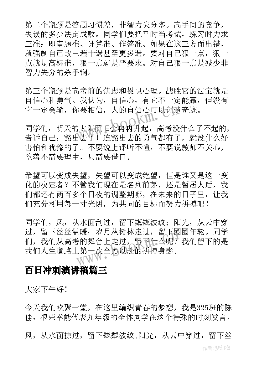 百日冲刺演讲稿 高三冲刺演讲稿(通用5篇)