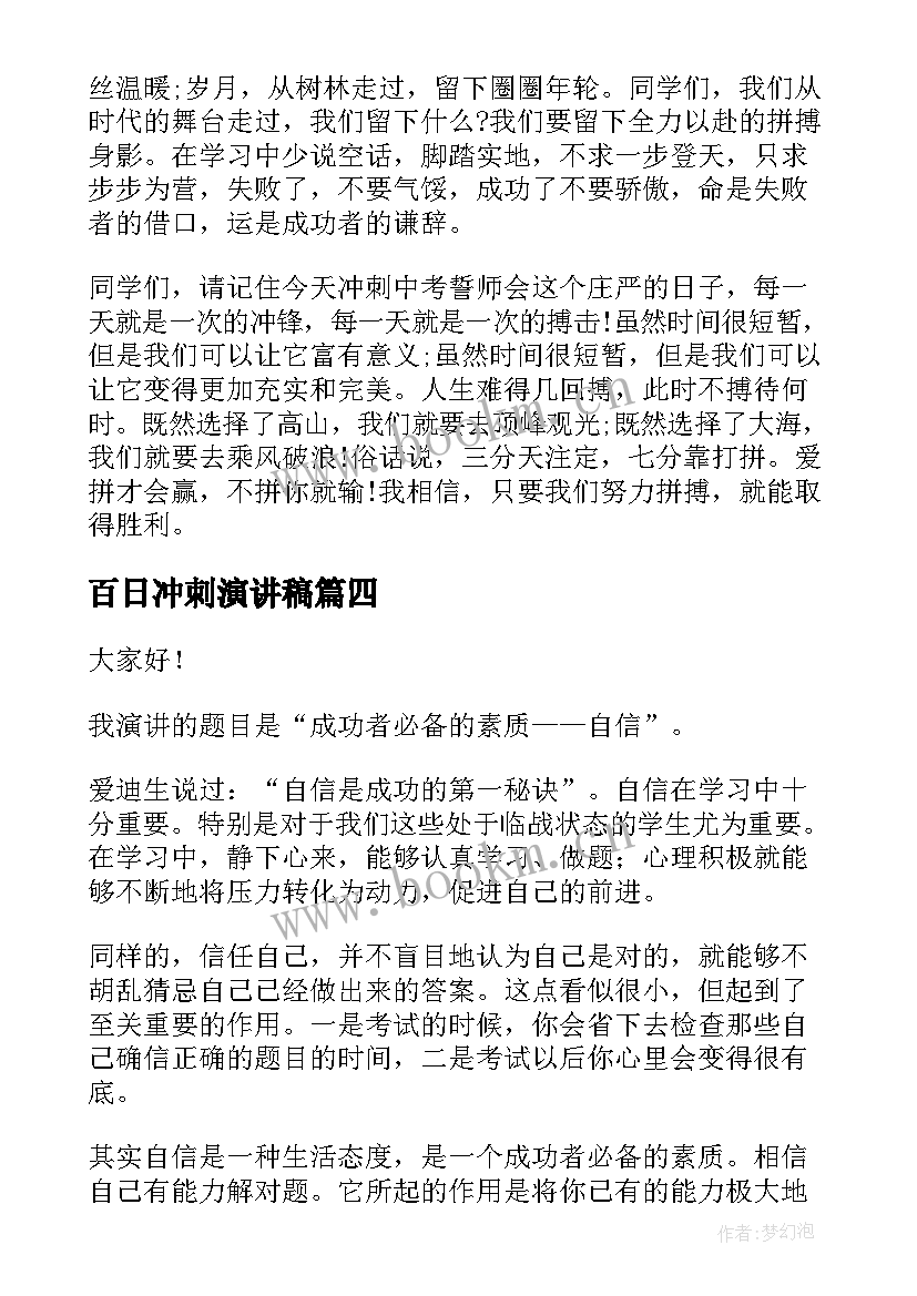 百日冲刺演讲稿 高三冲刺演讲稿(通用5篇)