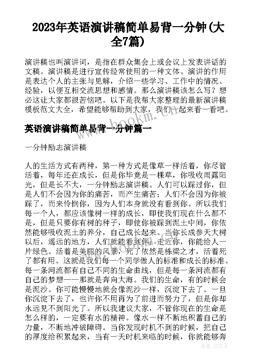 2023年英语演讲稿简单易背一分钟(大全7篇)