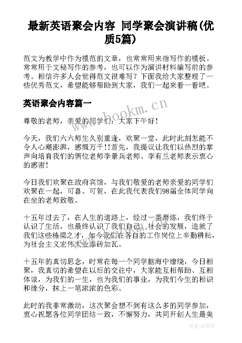 最新英语聚会内容 同学聚会演讲稿(优质5篇)