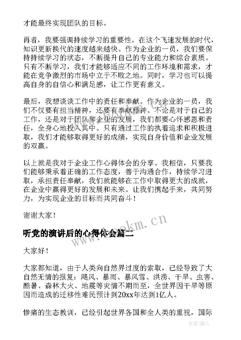 2023年听党的演讲后的心得体会 企业工作心得体会演讲稿(汇总5篇)