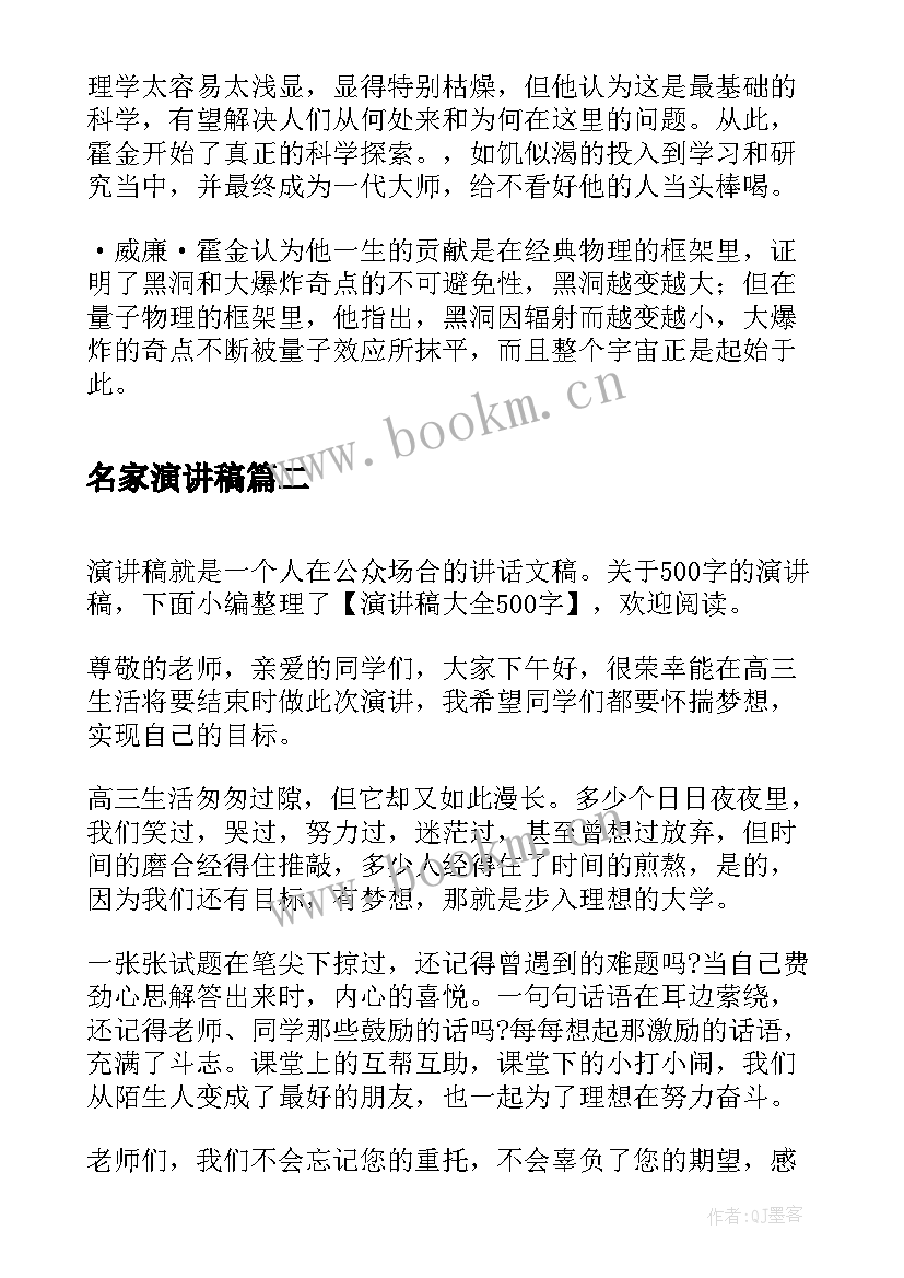 最新名家演讲稿(实用8篇)