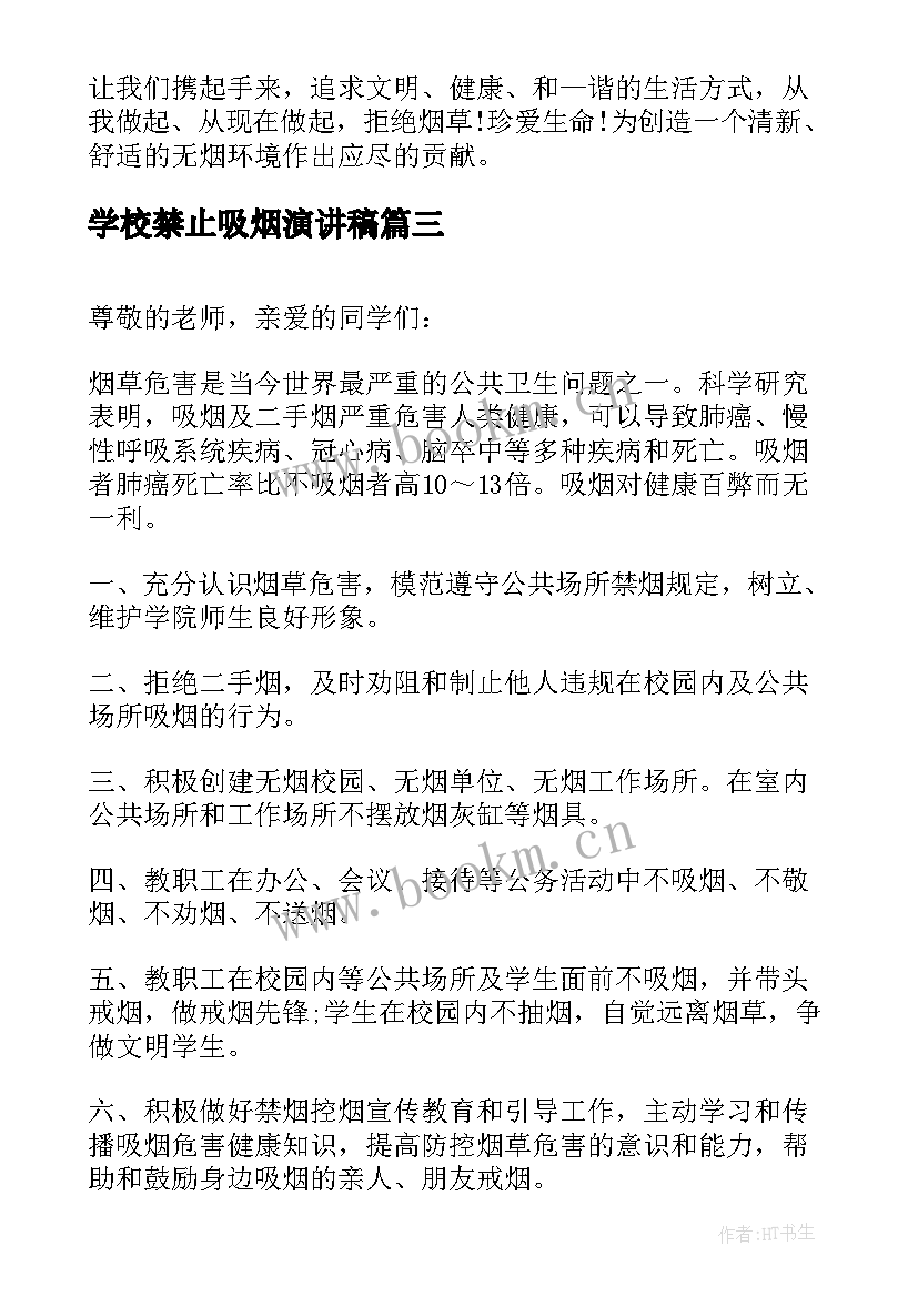 学校禁止吸烟演讲稿(模板5篇)