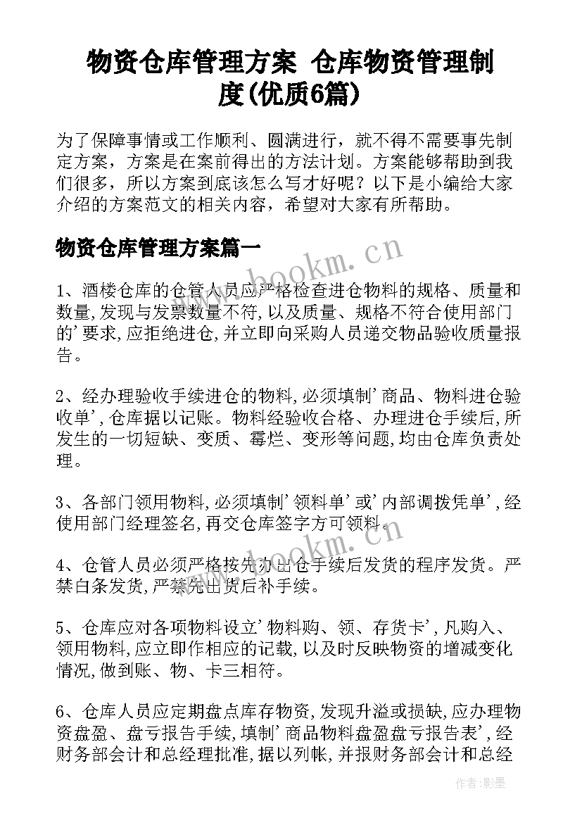 物资仓库管理方案 仓库物资管理制度(优质6篇)