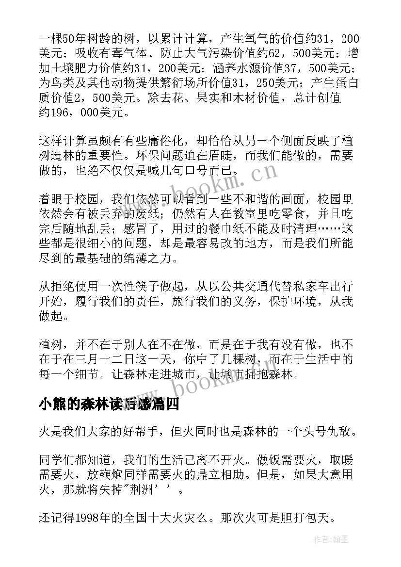 最新小熊的森林读后感(实用10篇)