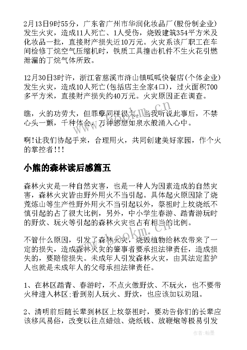 最新小熊的森林读后感(实用10篇)