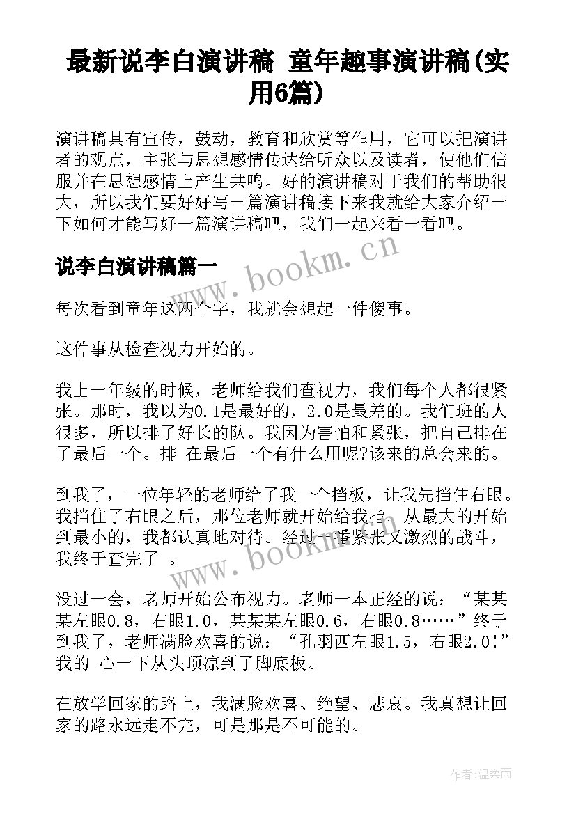 最新说李白演讲稿 童年趣事演讲稿(实用6篇)