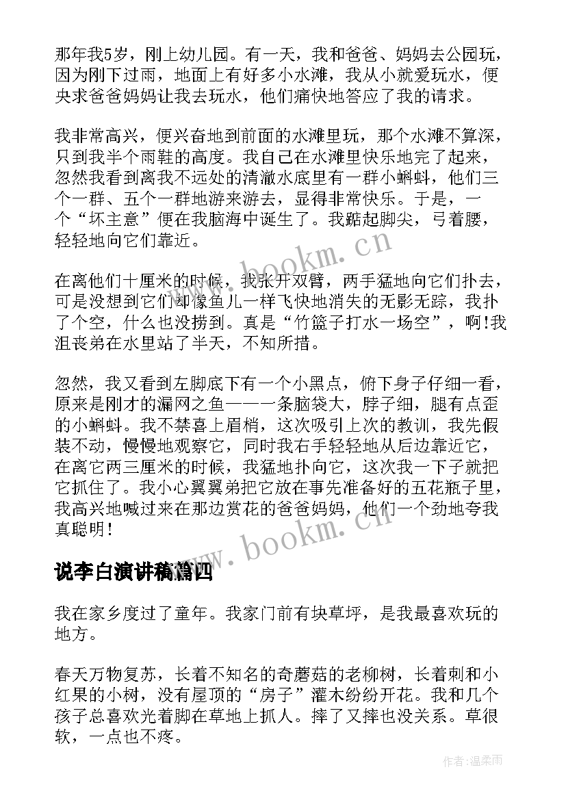 最新说李白演讲稿 童年趣事演讲稿(实用6篇)