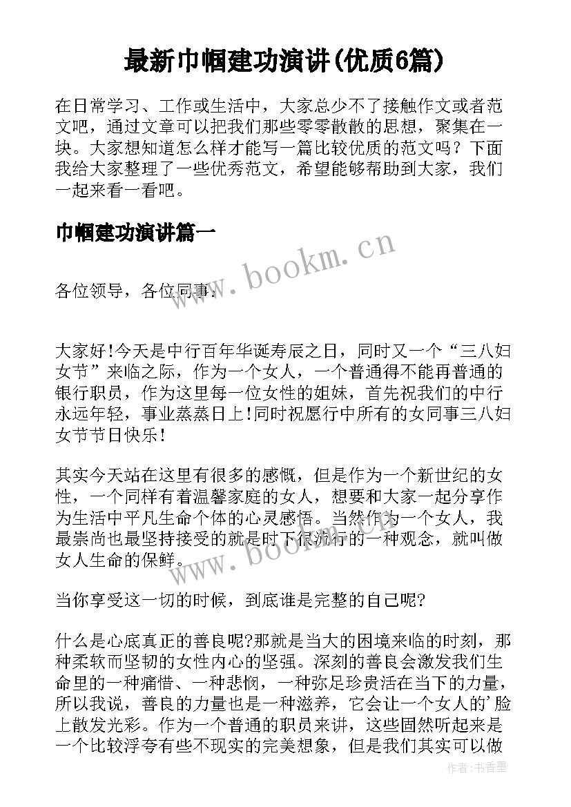 最新巾帼建功演讲(优质6篇)