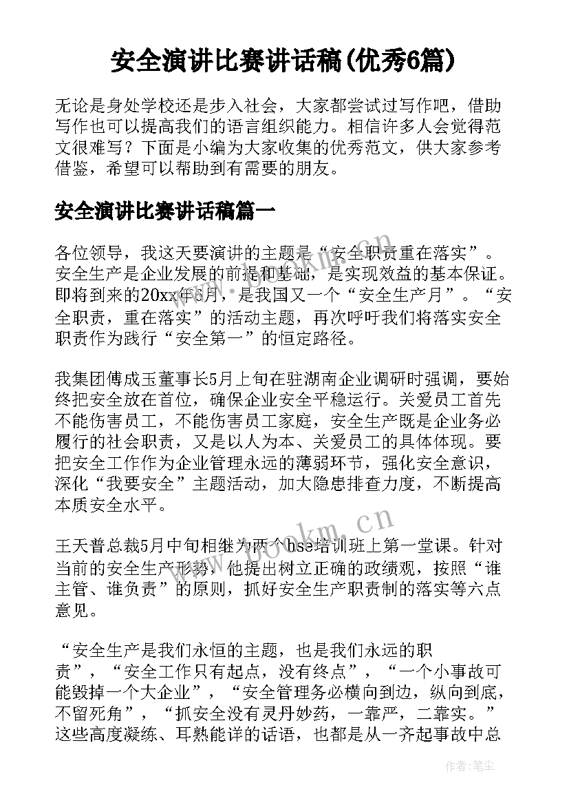 安全演讲比赛讲话稿(优秀6篇)