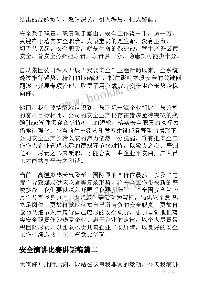 安全演讲比赛讲话稿(优秀6篇)