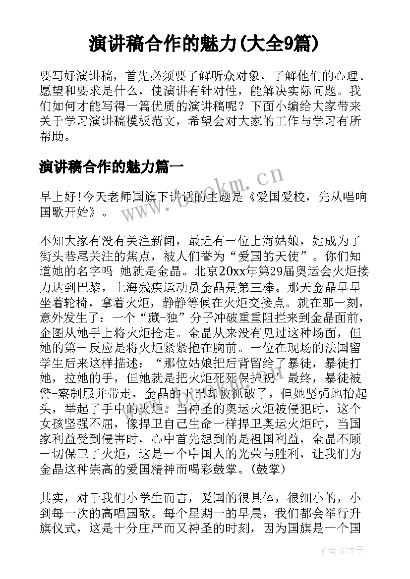 演讲稿合作的魅力(大全9篇)