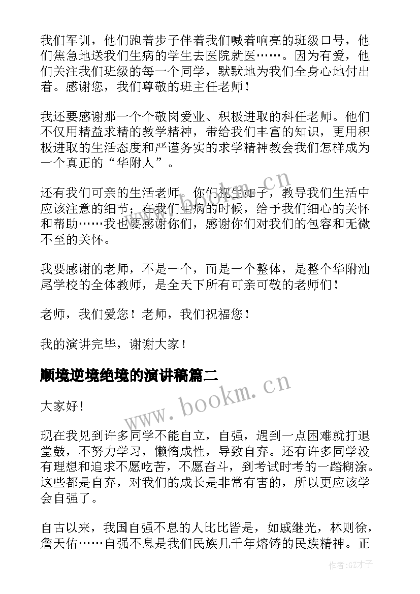 顺境逆境绝境的演讲稿(优秀9篇)