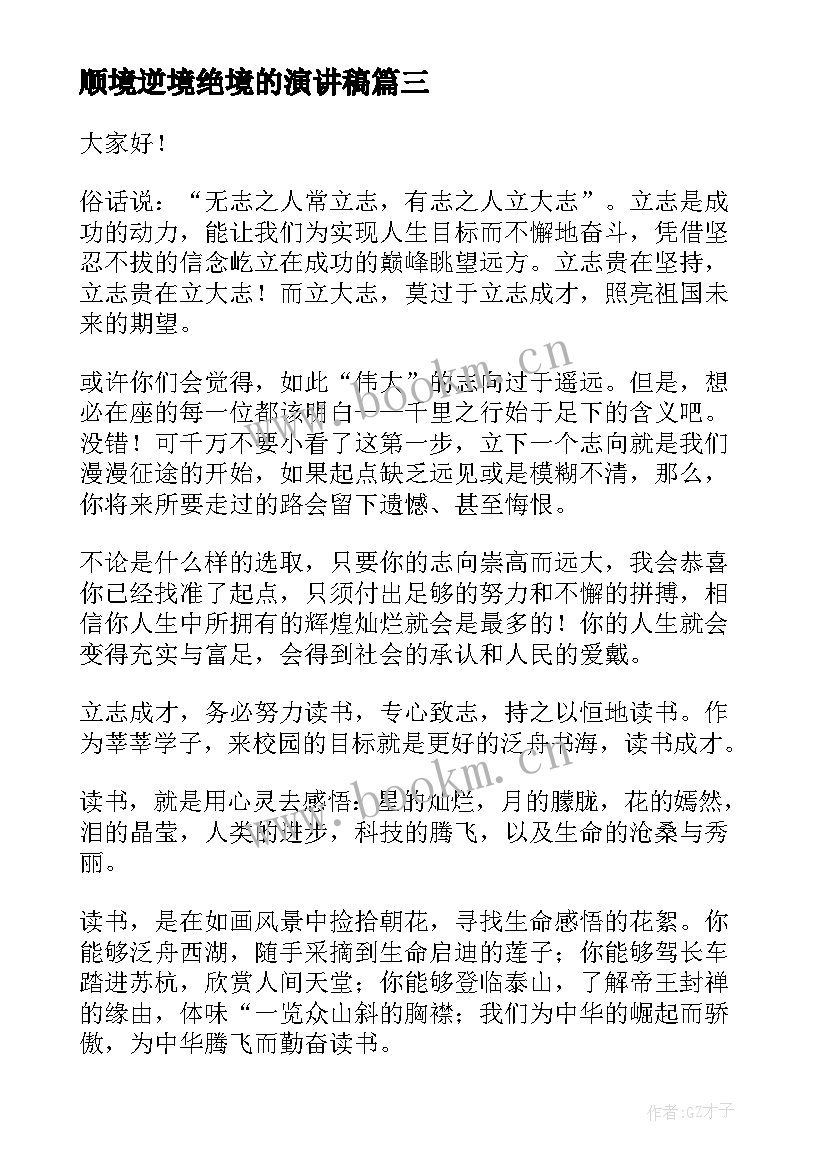 顺境逆境绝境的演讲稿(优秀9篇)