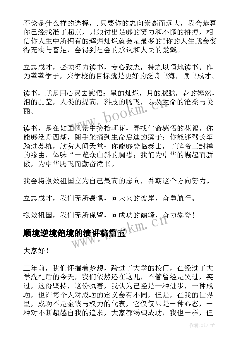 顺境逆境绝境的演讲稿(优秀9篇)