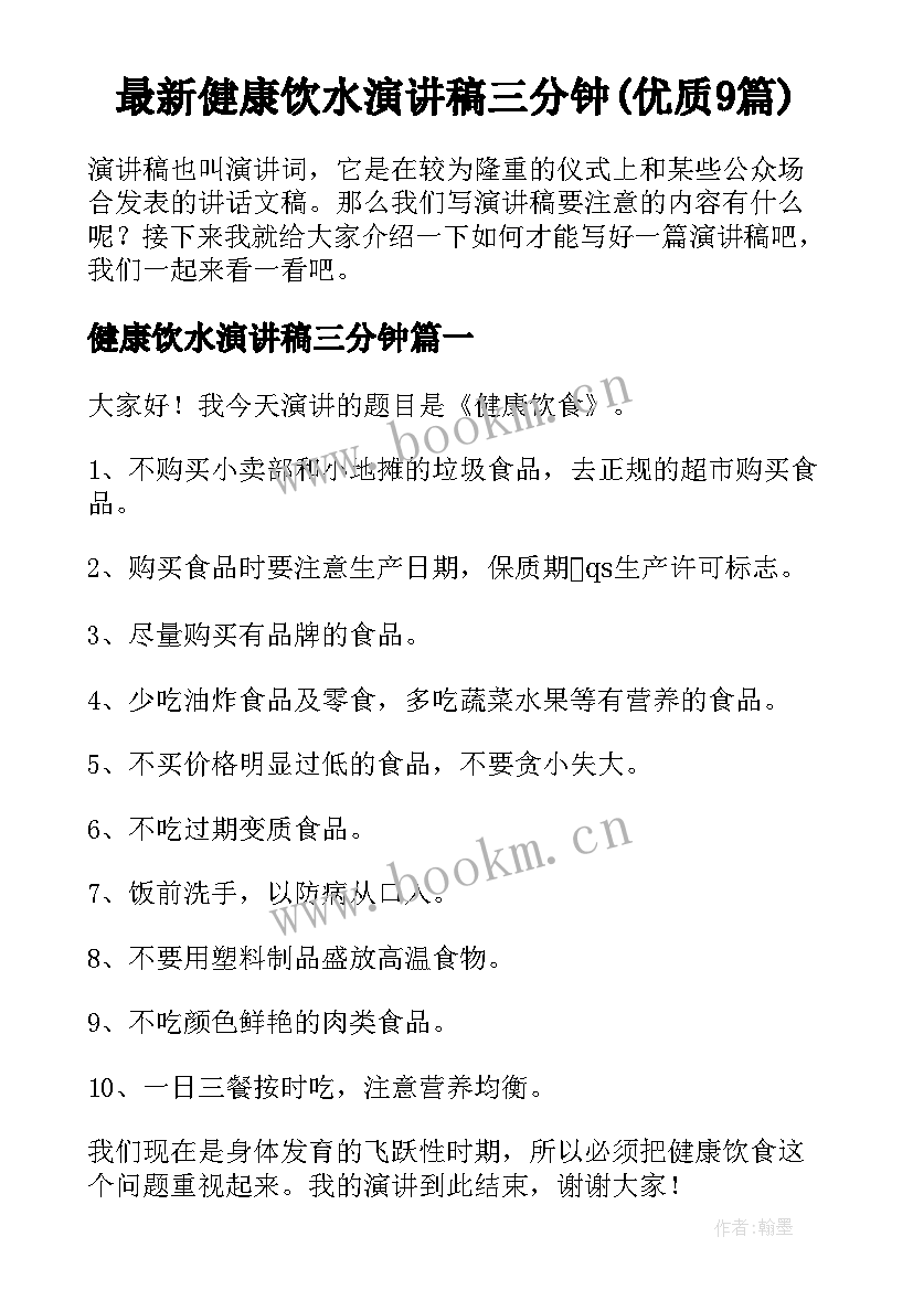 最新健康饮水演讲稿三分钟(优质9篇)