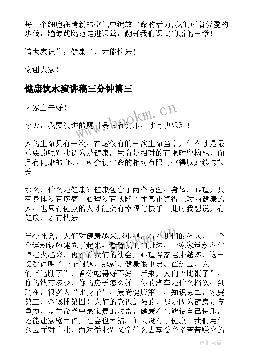 最新健康饮水演讲稿三分钟(优质9篇)