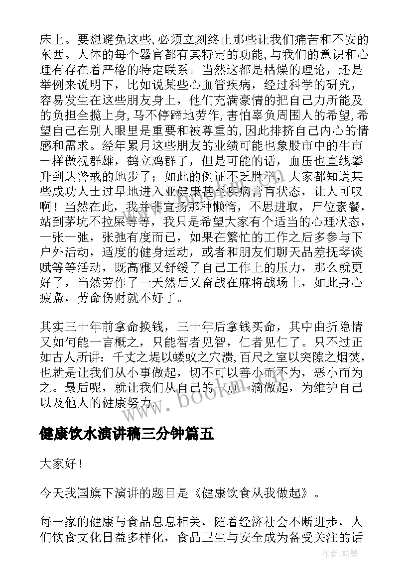 最新健康饮水演讲稿三分钟(优质9篇)