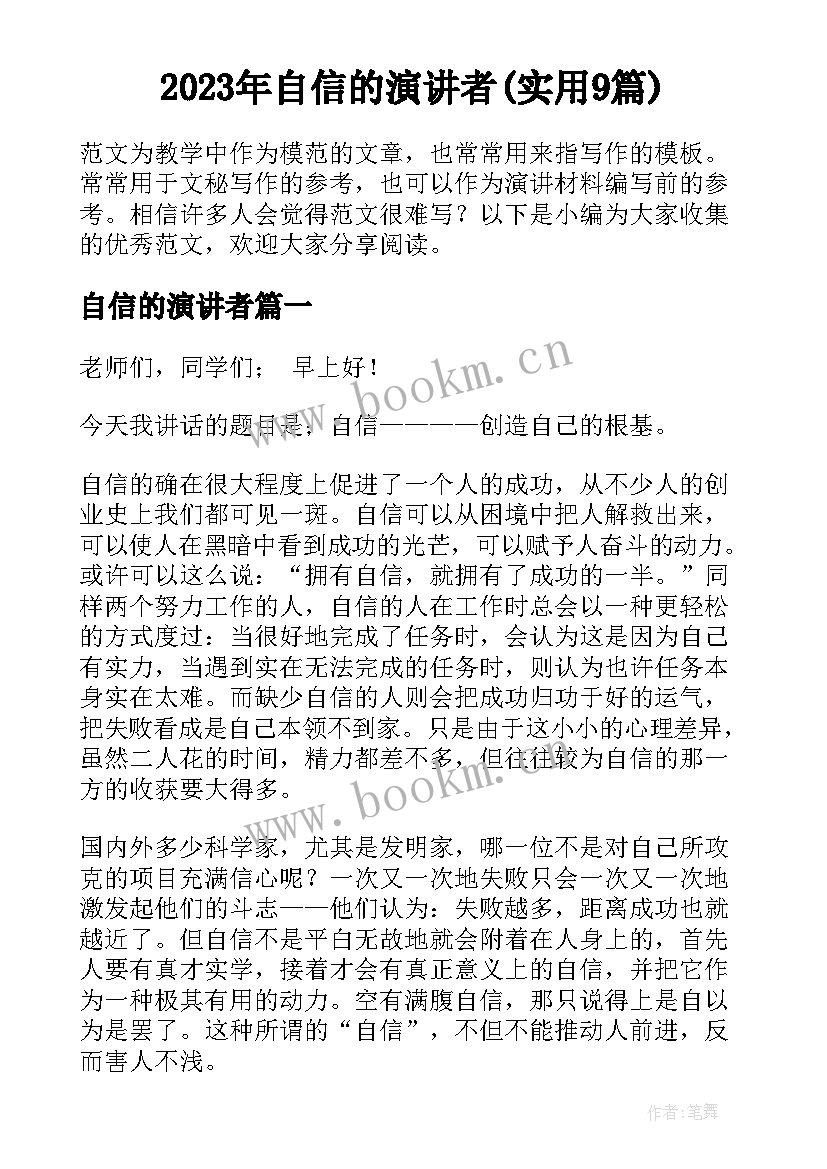 2023年自信的演讲者(实用9篇)