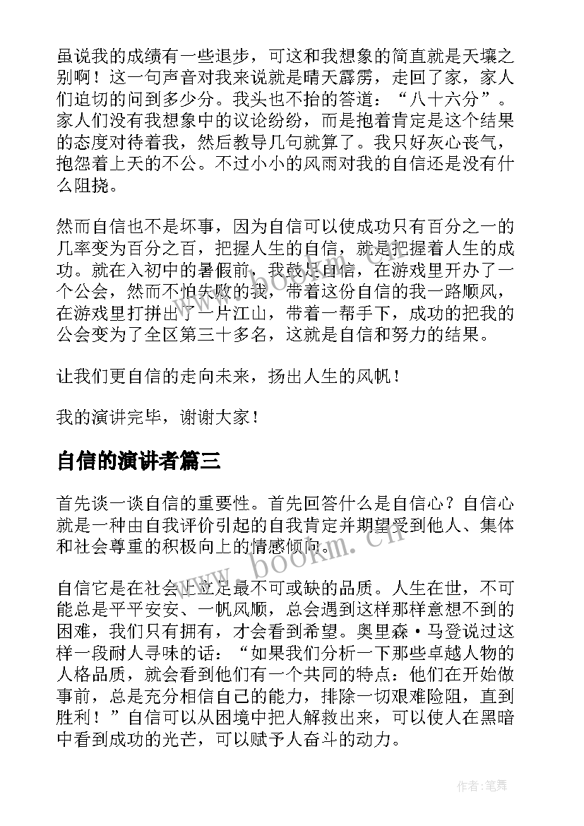 2023年自信的演讲者(实用9篇)