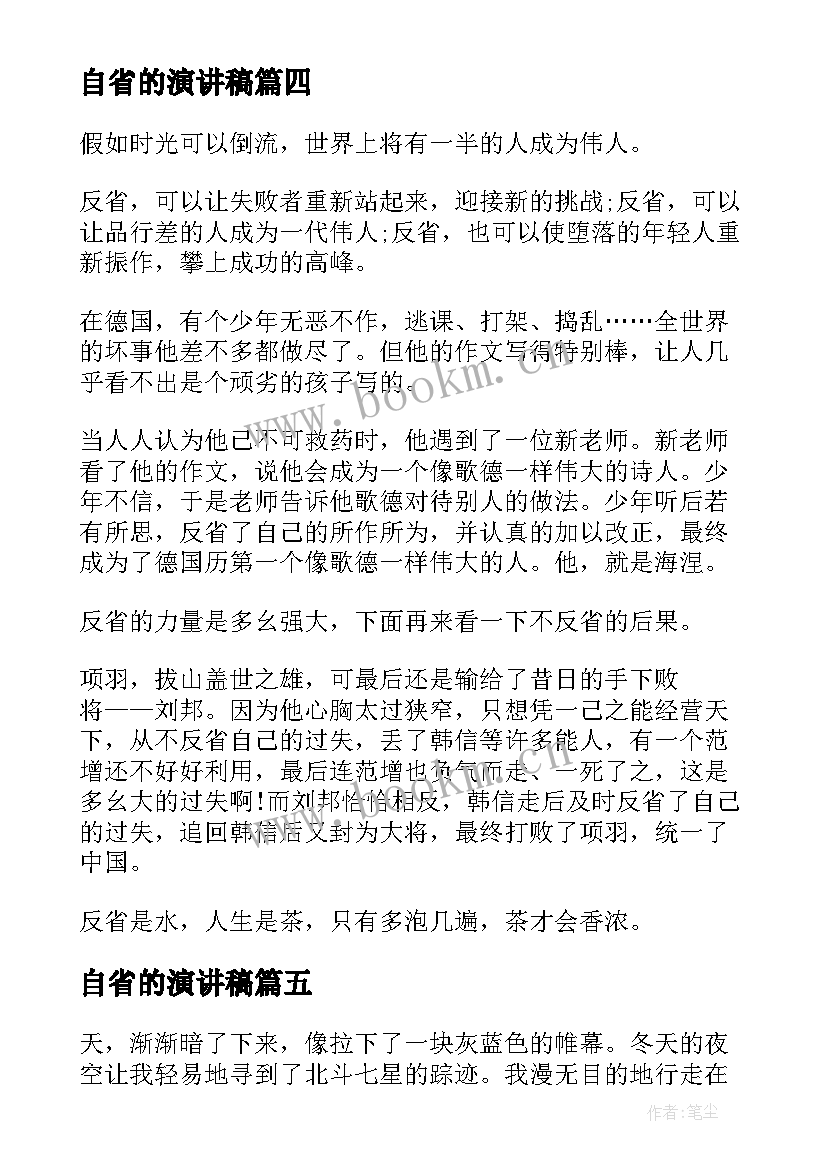 最新自省的演讲稿(精选5篇)