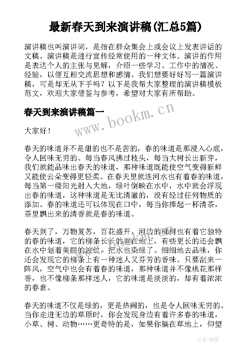 最新春天到来演讲稿(汇总5篇)