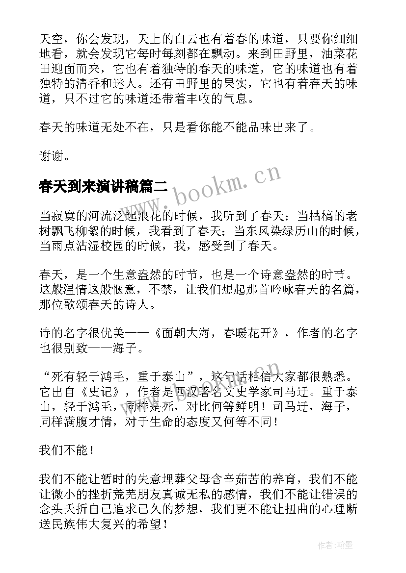 最新春天到来演讲稿(汇总5篇)