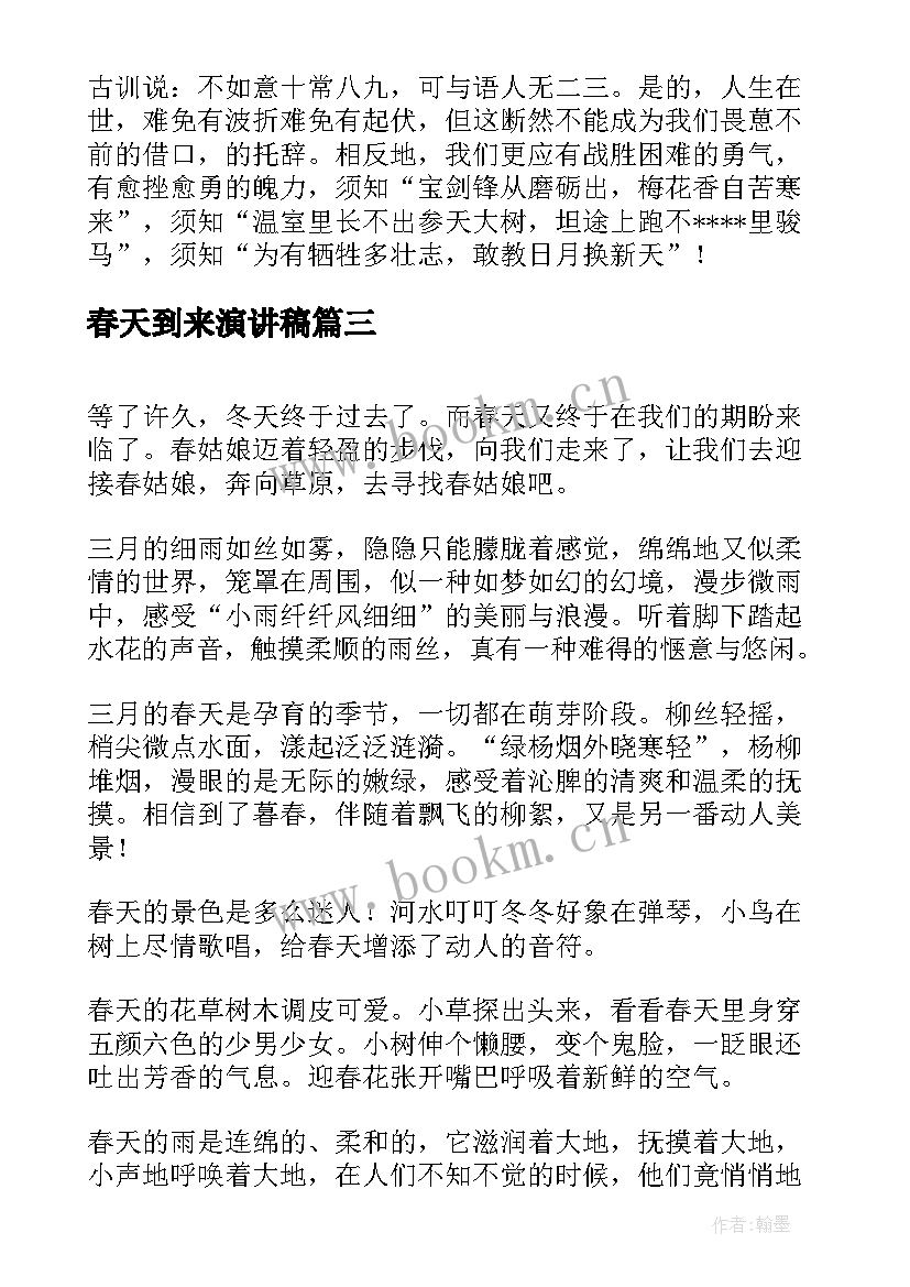 最新春天到来演讲稿(汇总5篇)