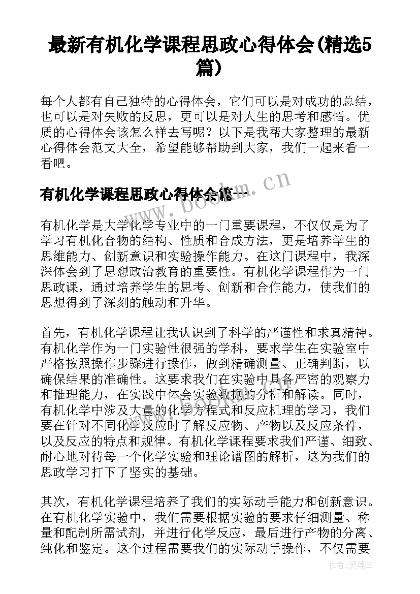 最新有机化学课程思政心得体会(精选5篇)