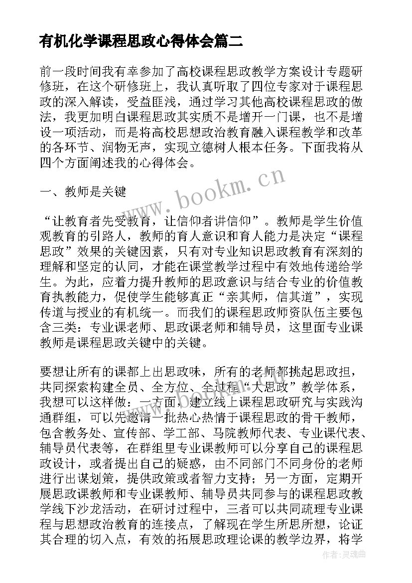 最新有机化学课程思政心得体会(精选5篇)