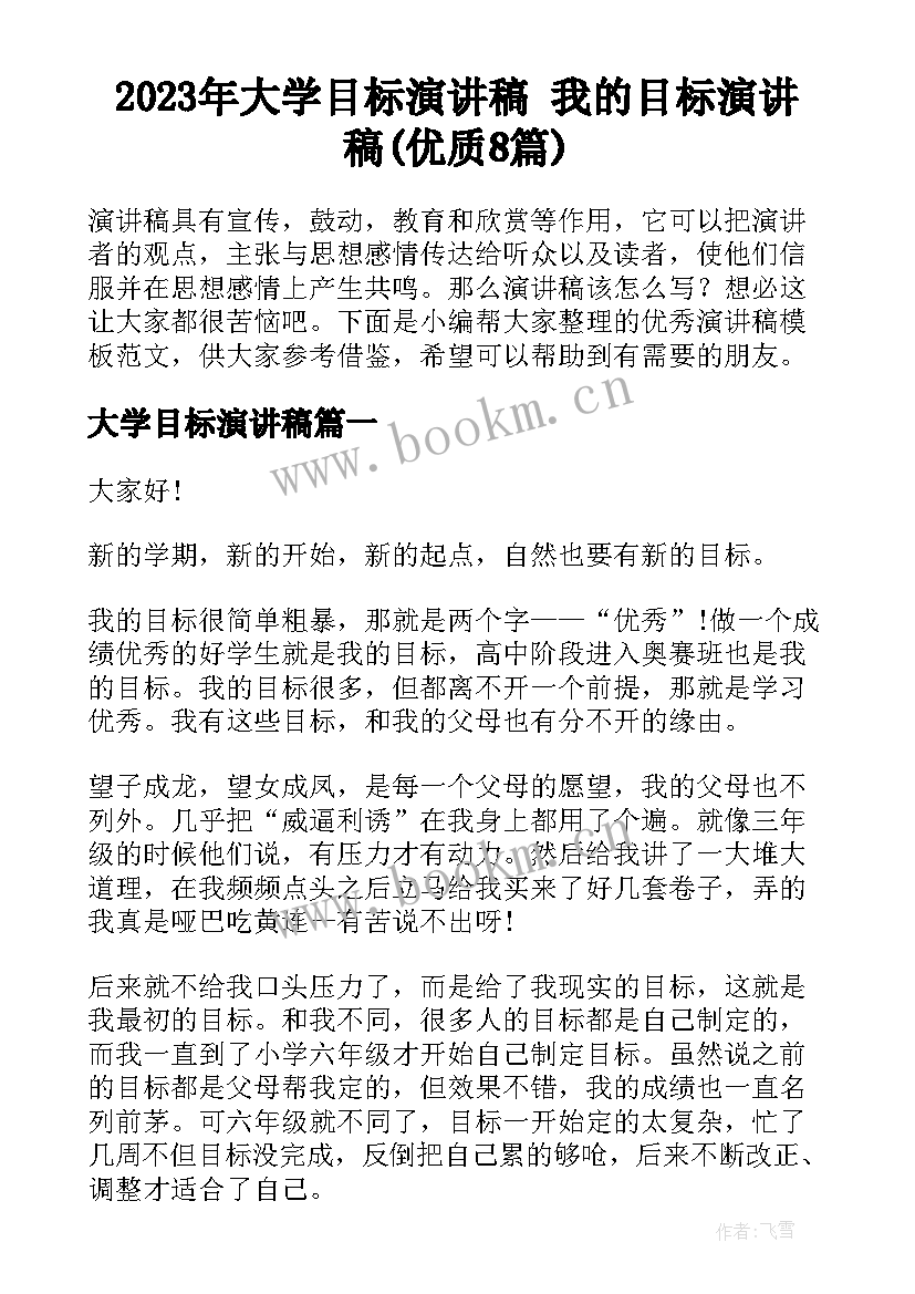 2023年大学目标演讲稿 我的目标演讲稿(优质8篇)