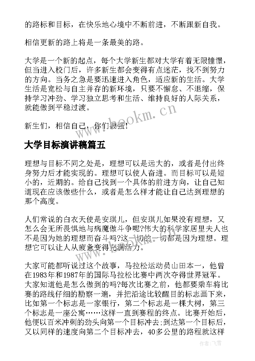 2023年大学目标演讲稿 我的目标演讲稿(优质8篇)