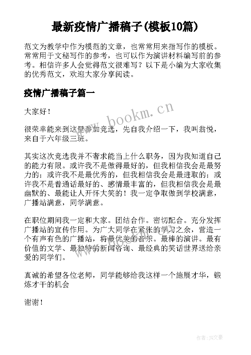 最新疫情广播稿子(模板10篇)