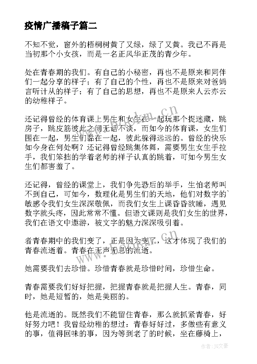 最新疫情广播稿子(模板10篇)