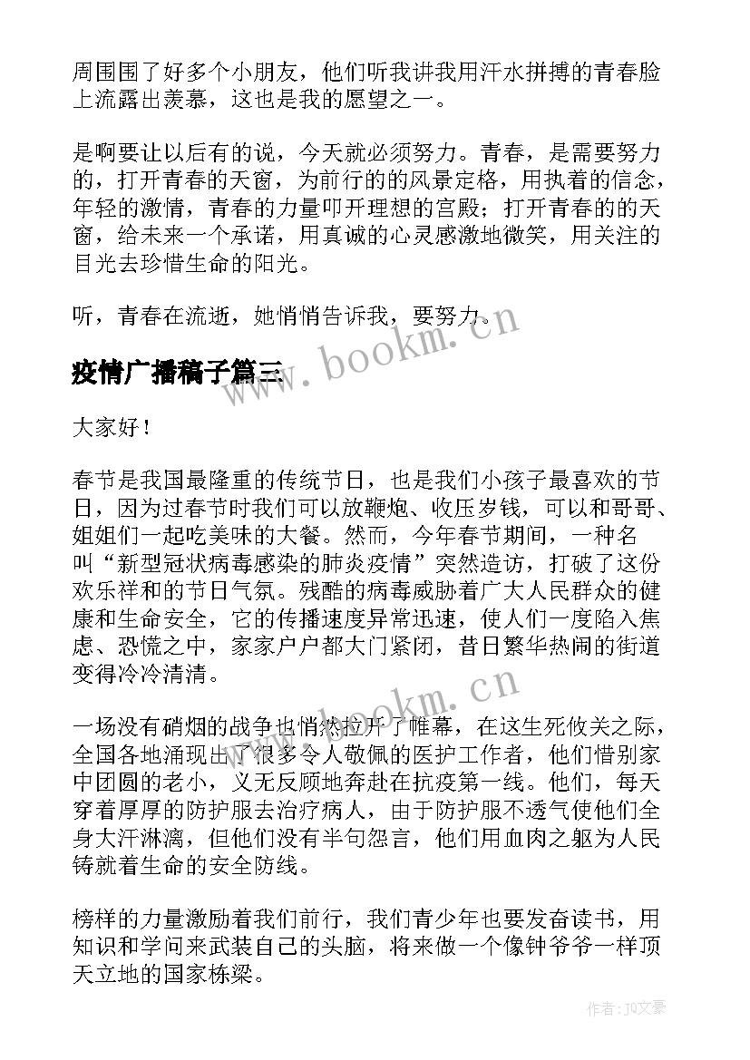 最新疫情广播稿子(模板10篇)