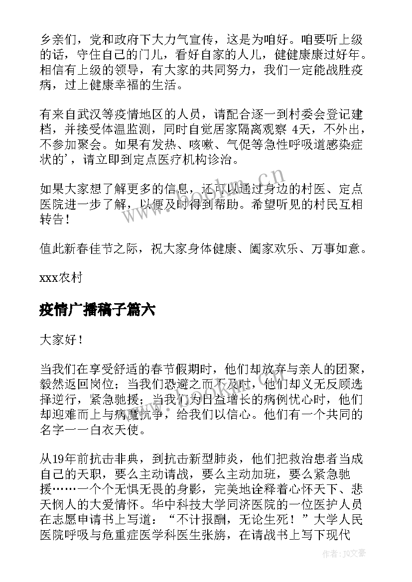 最新疫情广播稿子(模板10篇)