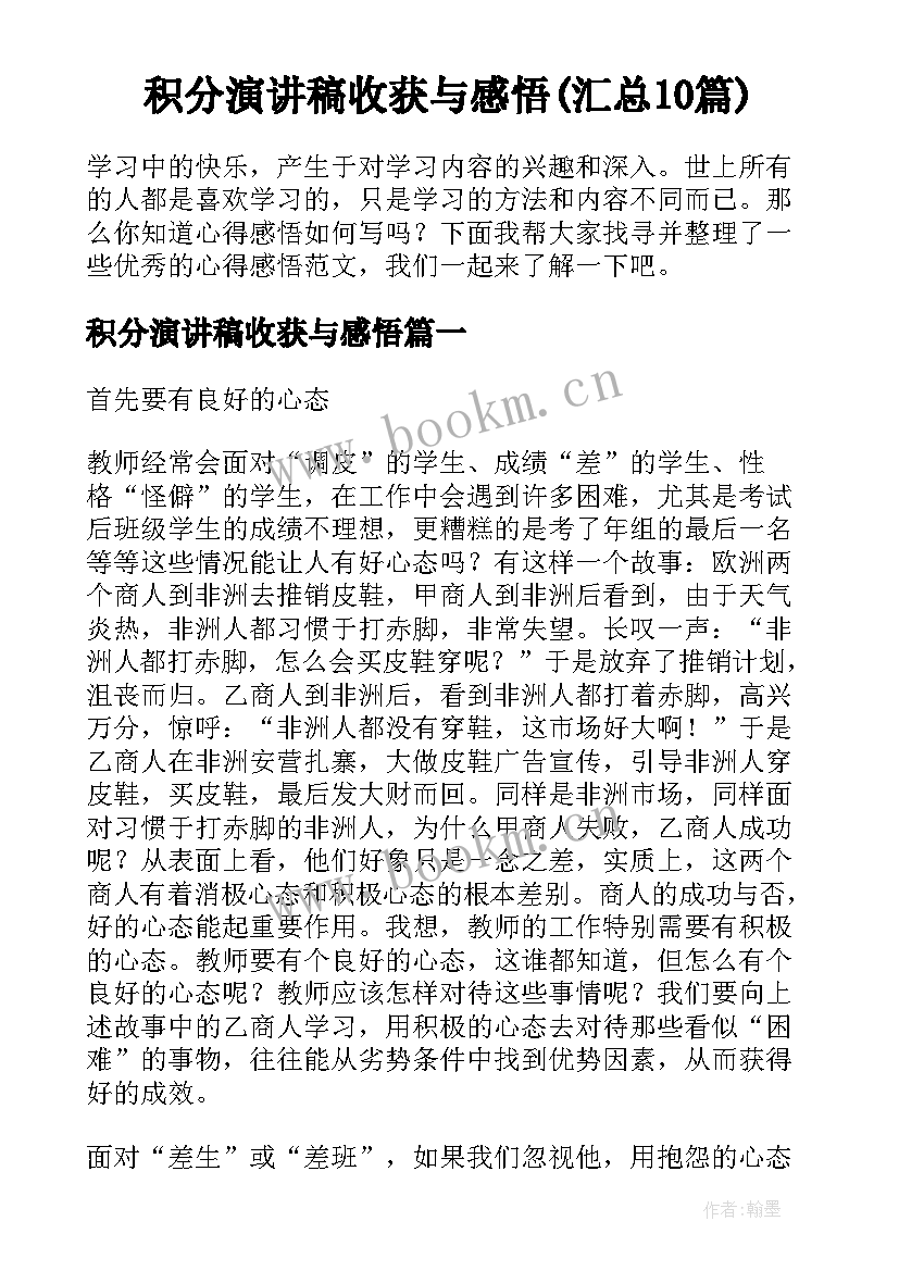 积分演讲稿收获与感悟(汇总10篇)