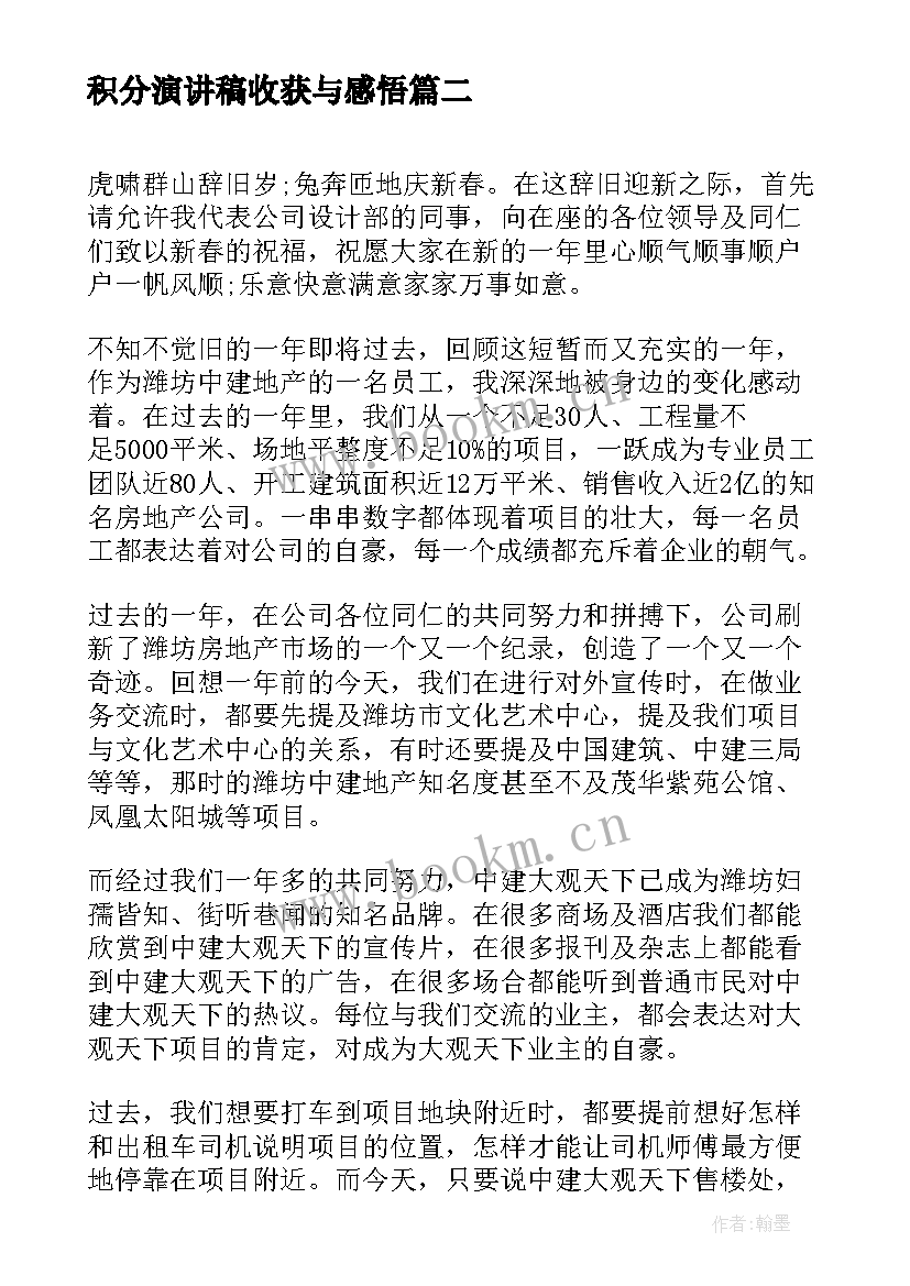 积分演讲稿收获与感悟(汇总10篇)