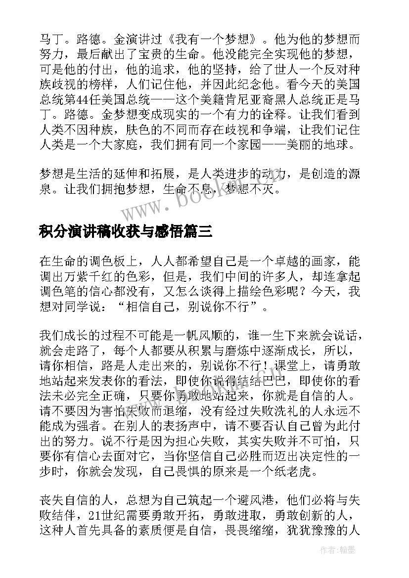 积分演讲稿收获与感悟(汇总10篇)