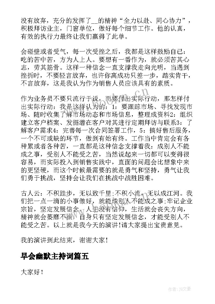 最新早会幽默主持词 励志幽默演讲稿(优质6篇)