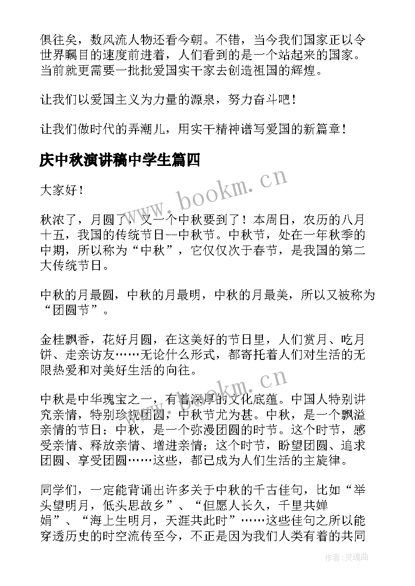 2023年庆中秋演讲稿中学生(模板6篇)
